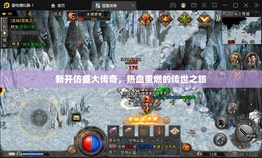 新开仿盛大传奇，热血重燃的传世之旅