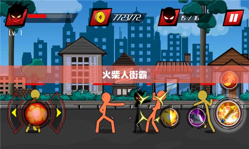火柴人街霸，城市争霸的热血传奇