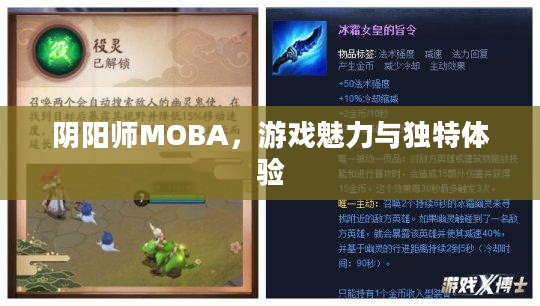 阴阳师MOBA，游戏魅力与独特体验