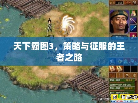 天下霸图3，策略与征服的王者之路