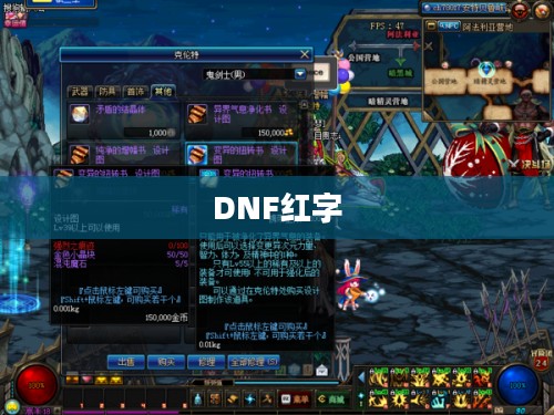 DNF红字，游戏中的神秘力量与独特魅力