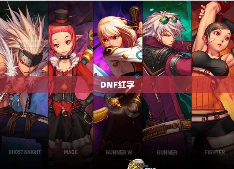 DNF红字，游戏中的神秘力量与独特魅力