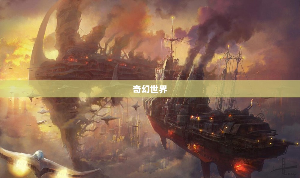 蒸汽之城的奇幻世界
