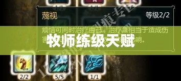 牧师练级天赋，深度解析与策略探讨