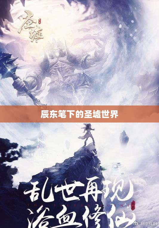 辰东笔下的圣墟世界