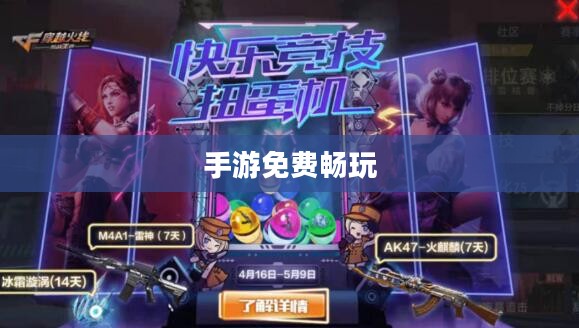 免费畅玩，乐趣无穷的手游世界，好玩不花钱的手游推荐