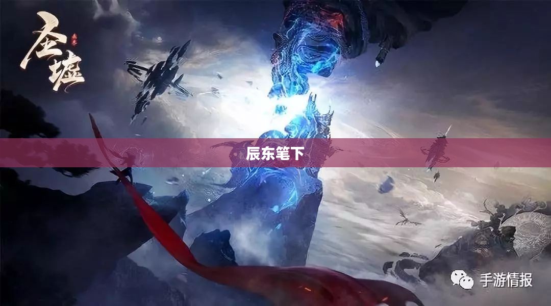辰东笔下的圣墟世界