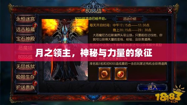 月之领主，神秘与力量的象征
