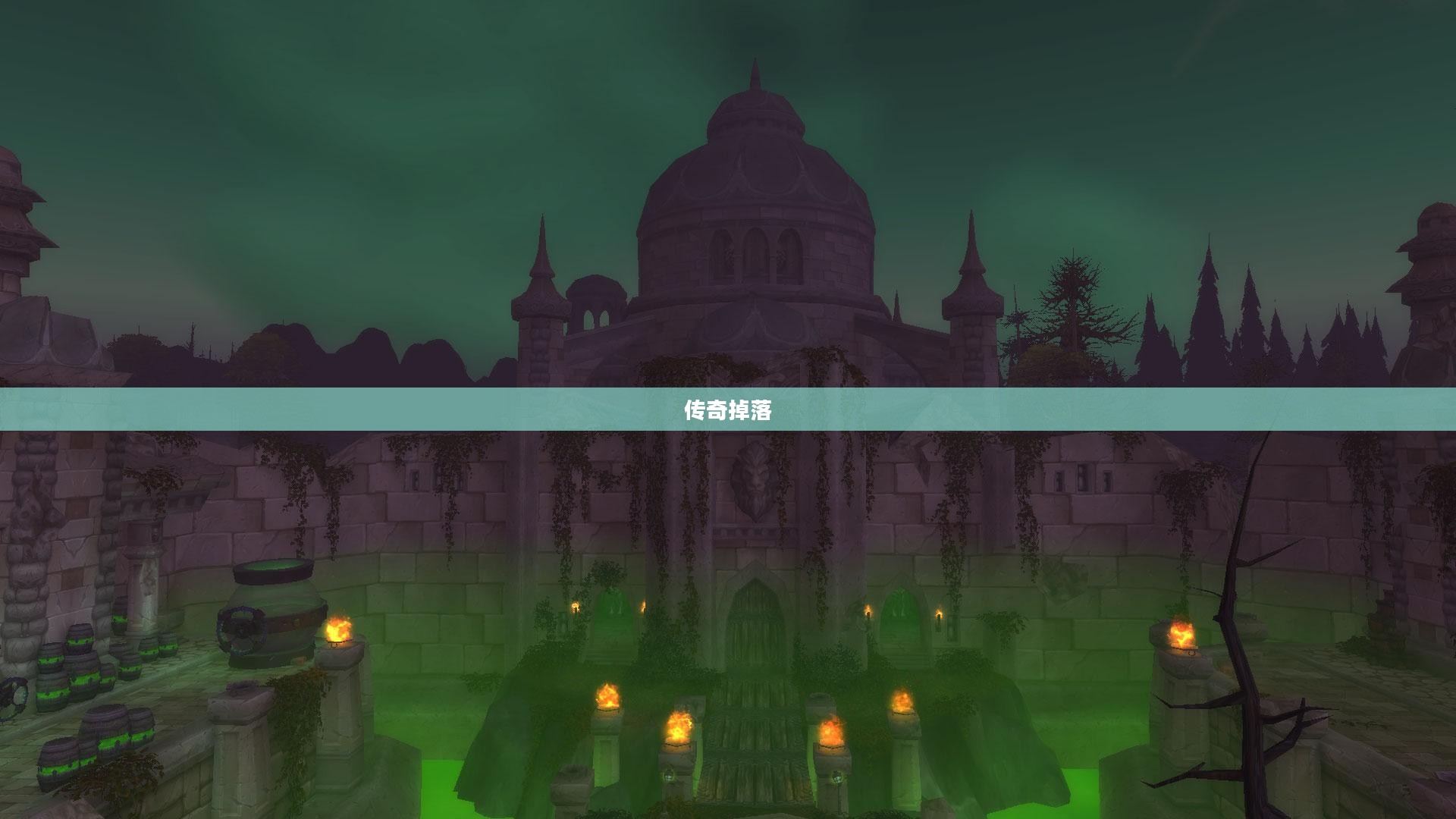 影牙城堡的传奇掉落