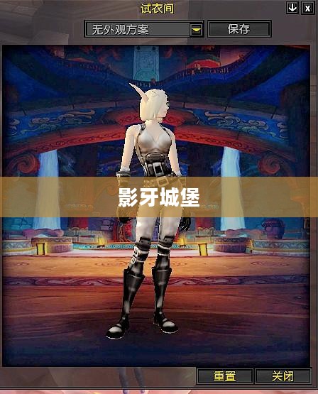 影牙城堡的传奇掉落