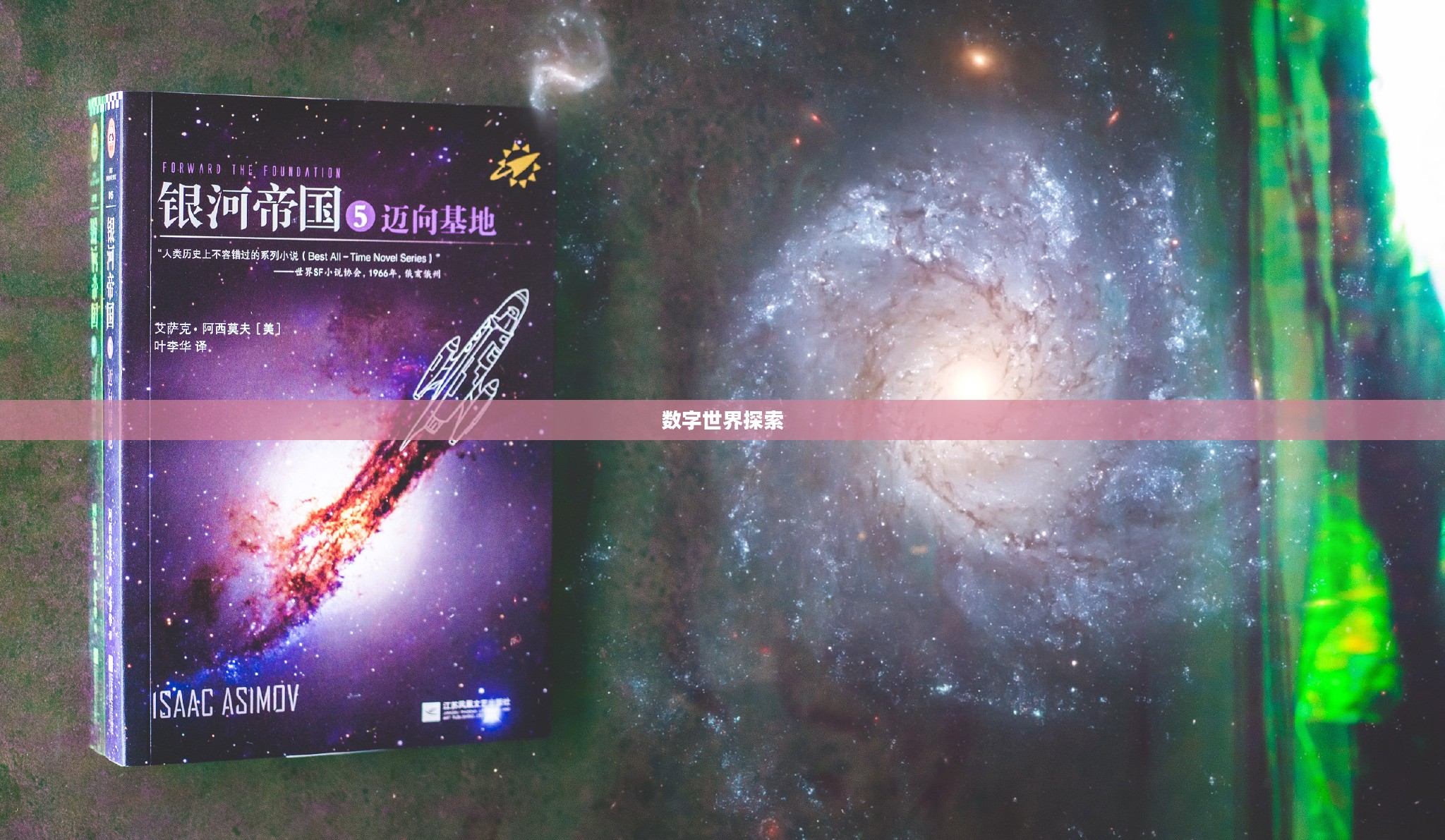 银河帝国下载，探索数字世界的无尽奥秘