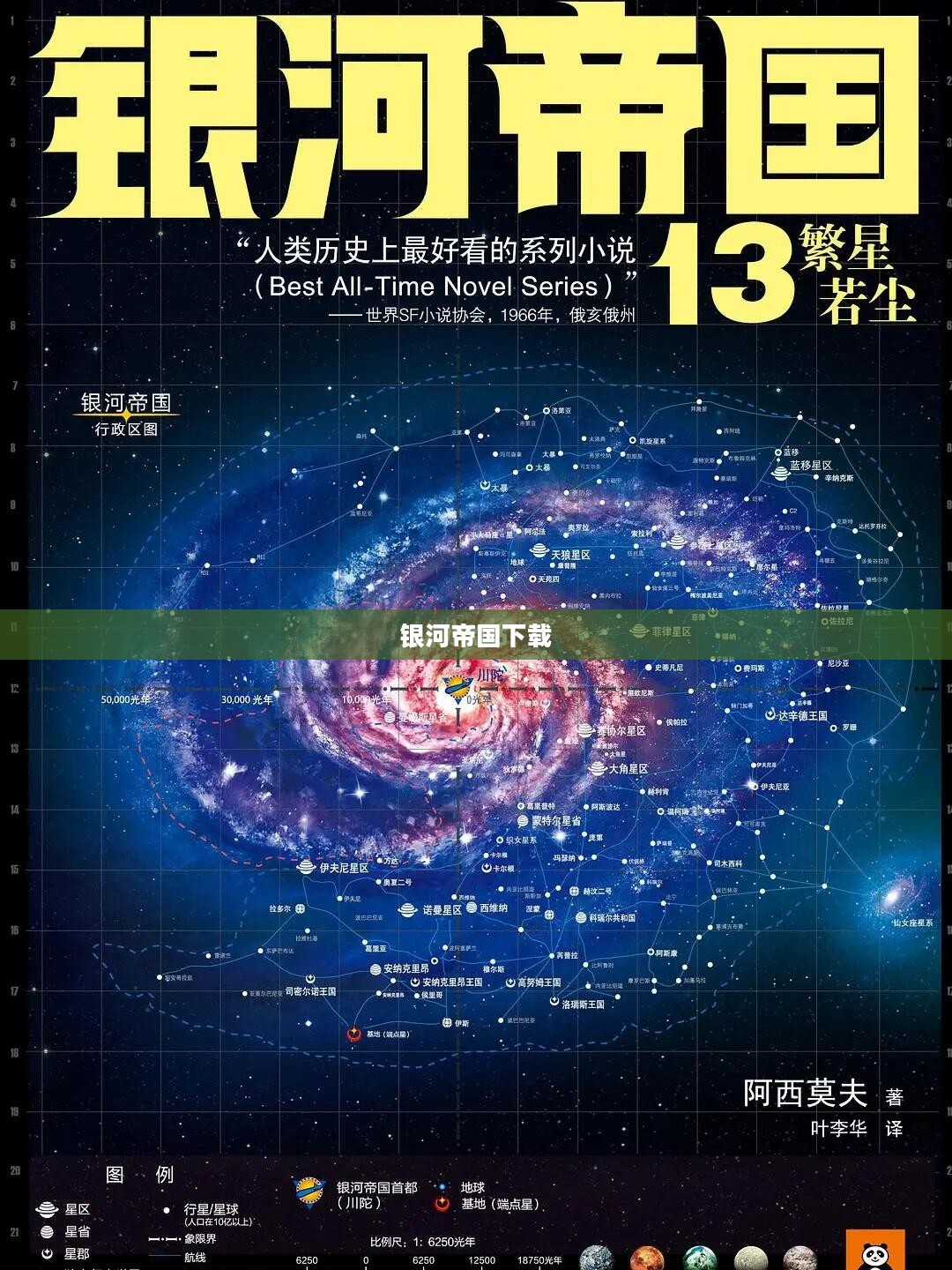 银河帝国下载，探索数字世界的无尽奥秘