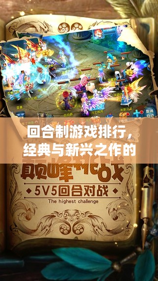 回合制游戏排行，经典与新兴之作的较量
