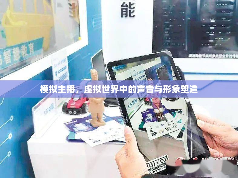 模拟主播，虚拟世界中的声音与形象塑造