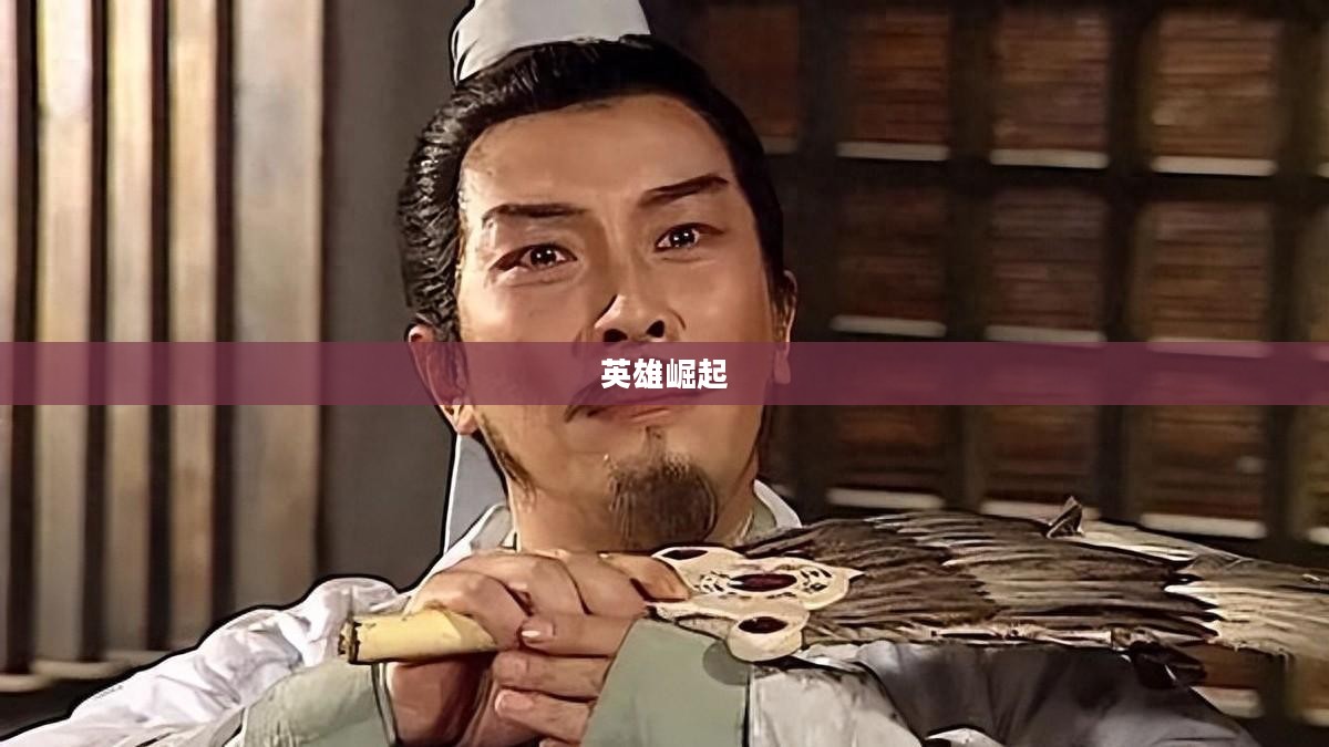 新三国志刘备传，英雄之崛起