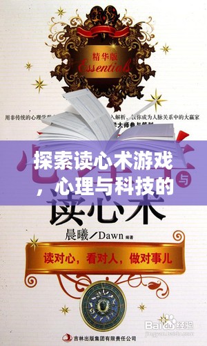 探索读心术游戏，心理与科技的奇妙交融