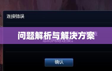 英雄联盟无法连接到服务器，问题解析与解决方案