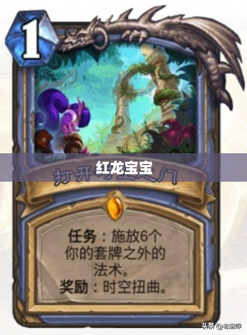 红龙宝宝，神秘与魅力的象征