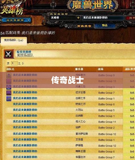 Wow英雄榜，荣耀之巅的传奇战士们