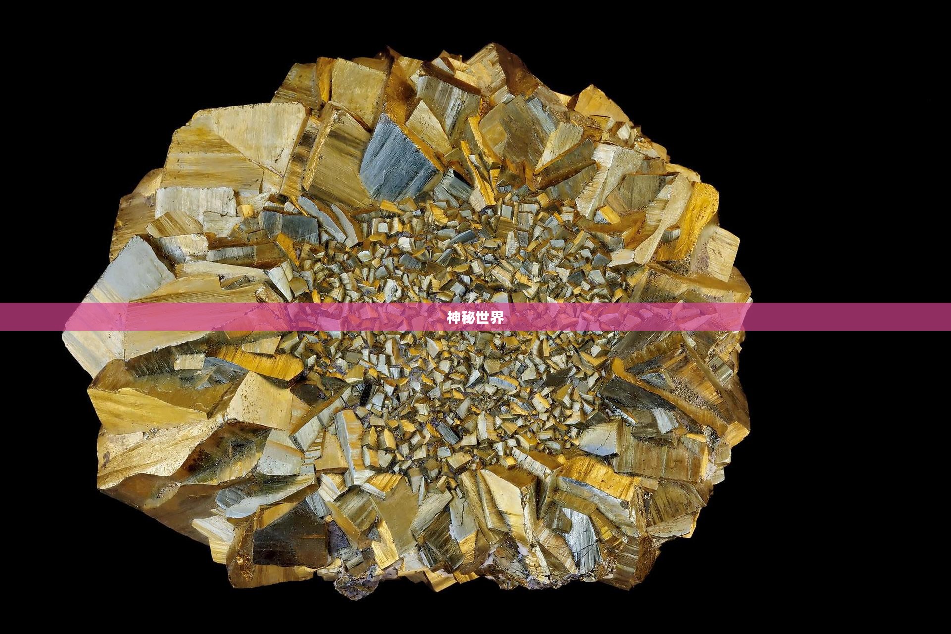 金色小晶块的神秘世界 金色小晶块的神秘世界