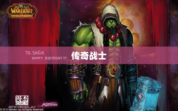 Wow英雄榜，荣耀之巅的传奇战士们