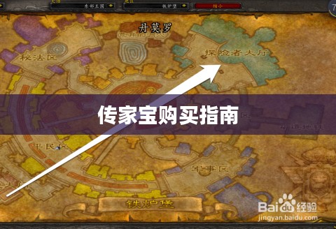 魔兽世界传家宝购买指南