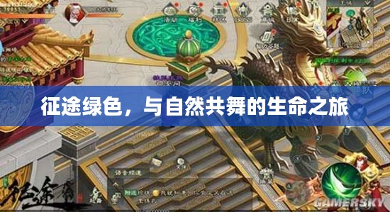 征途绿色，与自然共舞的生命之旅