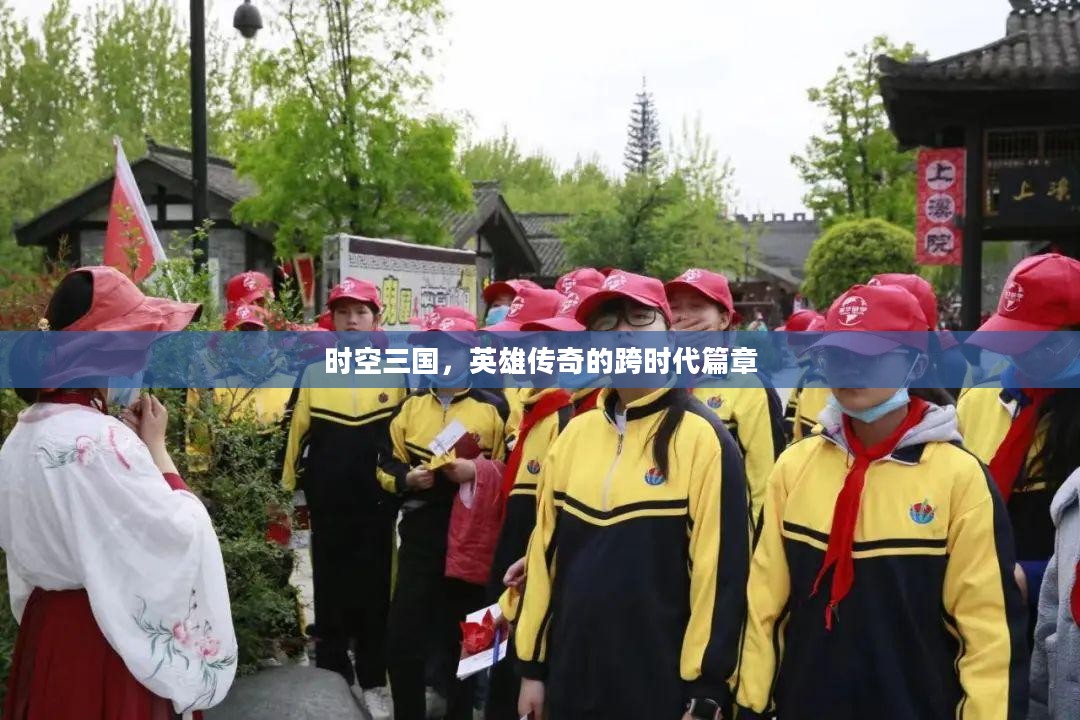 时空三国，英雄传奇的跨时代篇章