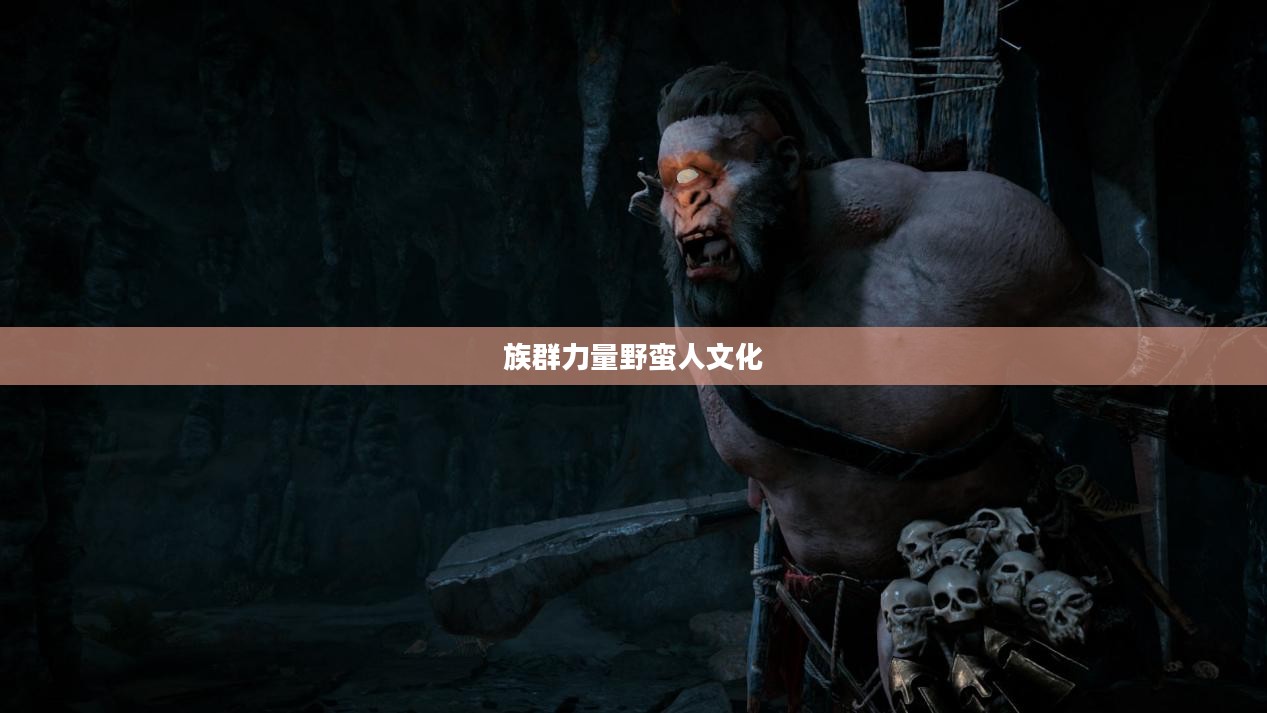 疯狂野蛮人，野蛮背后的生存智慧与族群力量