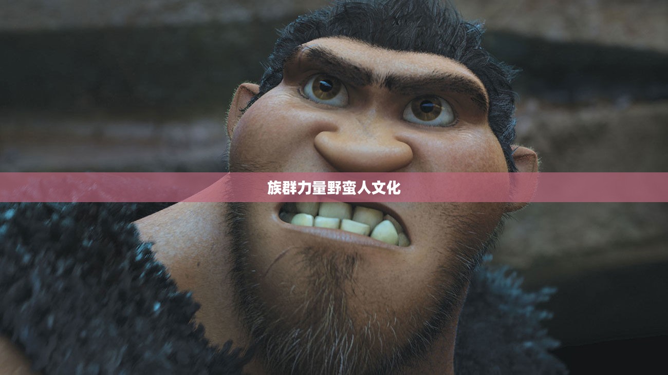 疯狂野蛮人，野蛮背后的生存智慧与族群力量