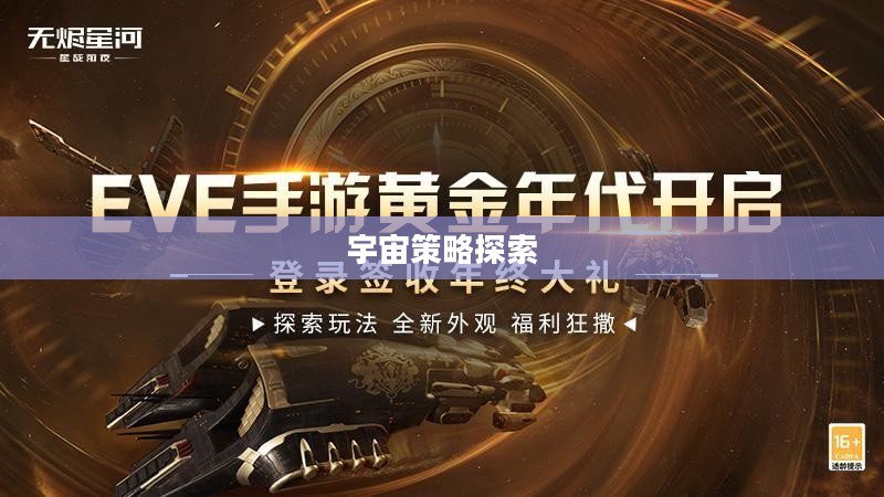 Eve怎么玩，探索宇宙的无尽策略