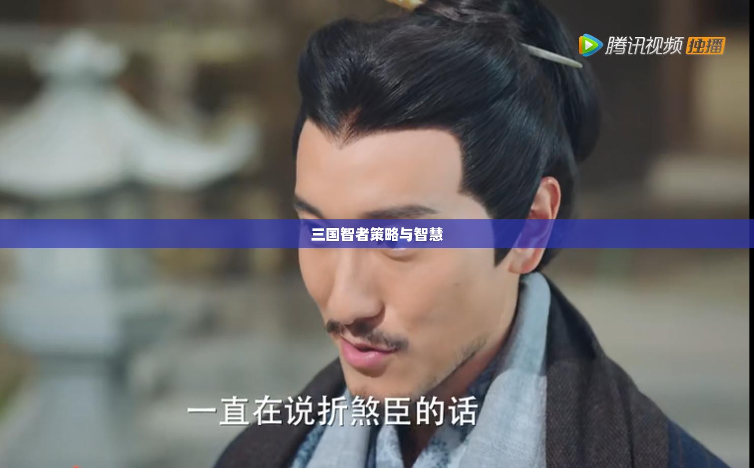 郭嘉技能，深探三国智者的策略与智慧