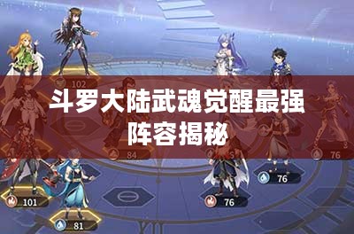 斗罗大陆武魂觉醒最强阵容揭秘