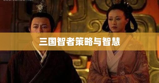 郭嘉技能，深探三国智者的策略与智慧