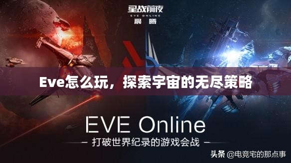 Eve怎么玩，探索宇宙的无尽策略