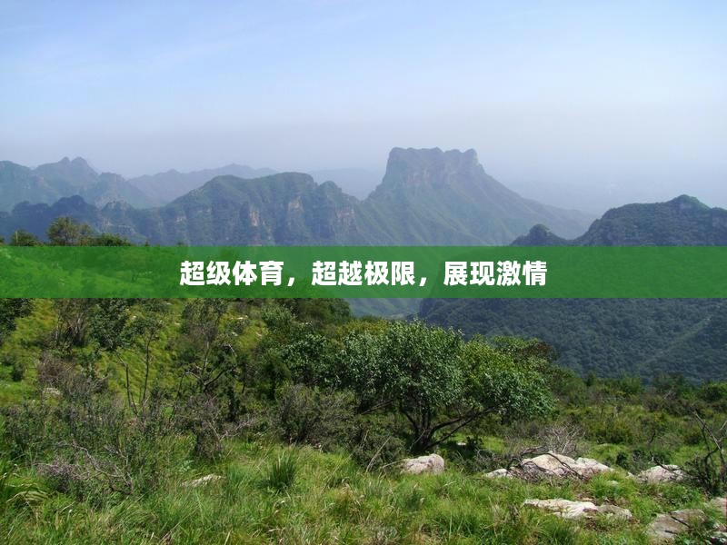 超级体育，超越极限，展现激情