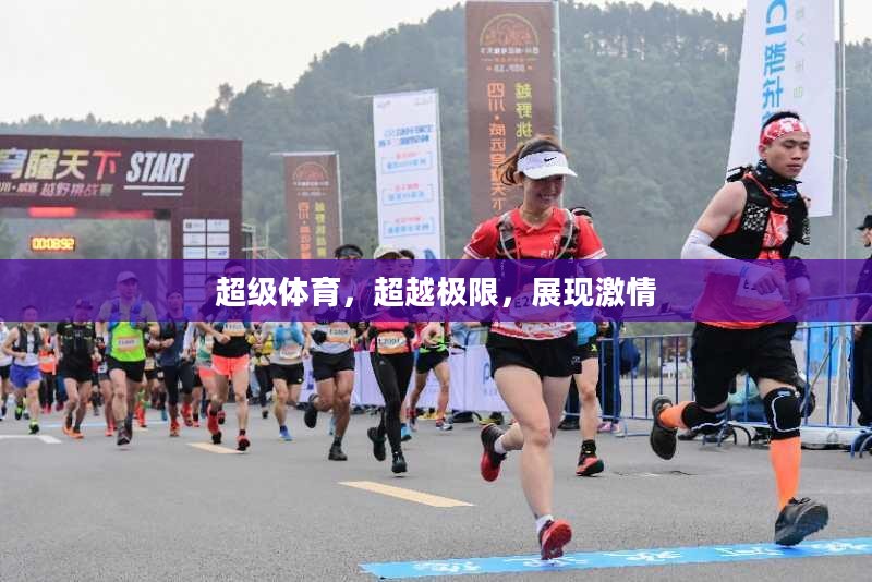 超级体育，超越极限，展现激情