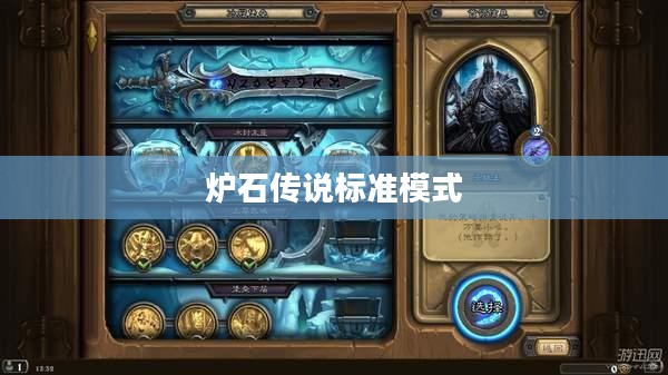 炉石传说标准模式卡组深度解析