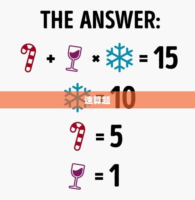 速算题，挑战思维极限的智力游戏