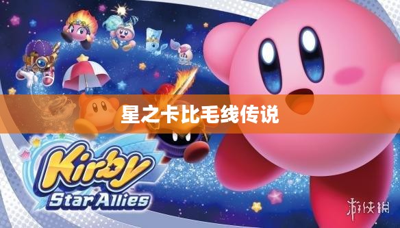 星之卡比毛线传说,扎克出装攻略 星之卡比毛线传说,扎克出装攻略