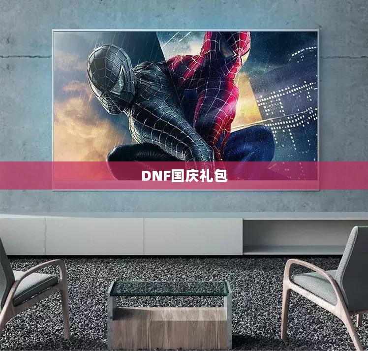 DNF国庆礼包的魅力与期待