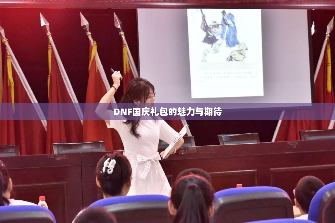DNF国庆礼包的魅力与期待
