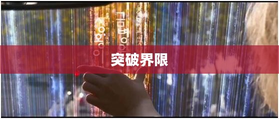 智力闯关，挑战自我，突破界限