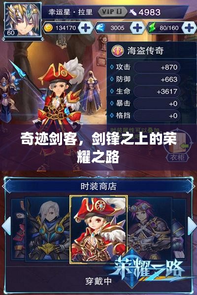 奇迹剑客，剑锋之上的荣耀之路
