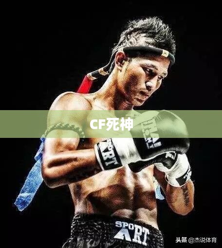 CF死神，无尽战场上的终极猎手