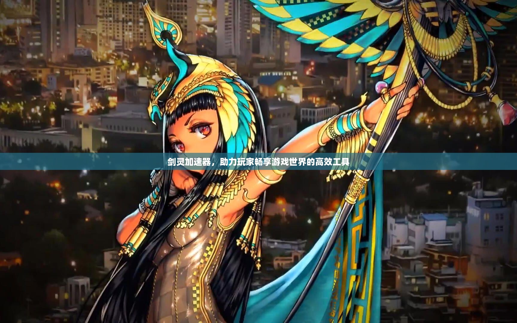 剑灵加速器，助力玩家畅享游戏世界的高效工具