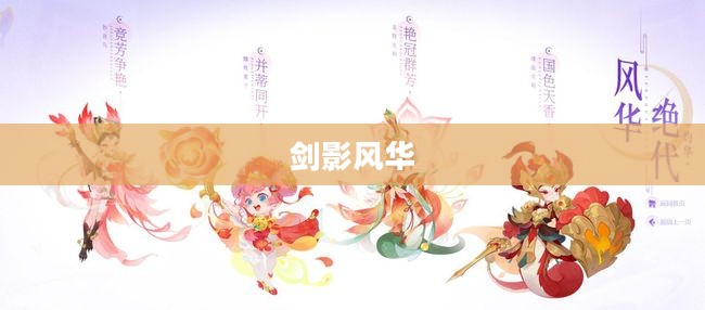 月华剑士1，剑影与风华的交织