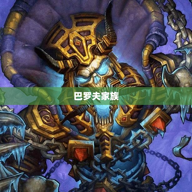巴罗夫家族的荣耀与传奇