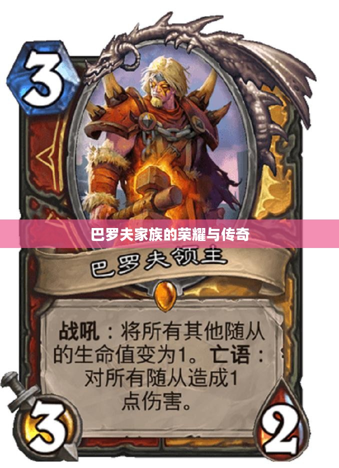 巴罗夫家族的荣耀与传奇