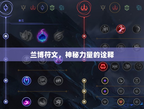 兰博符文，神秘力量的诠释